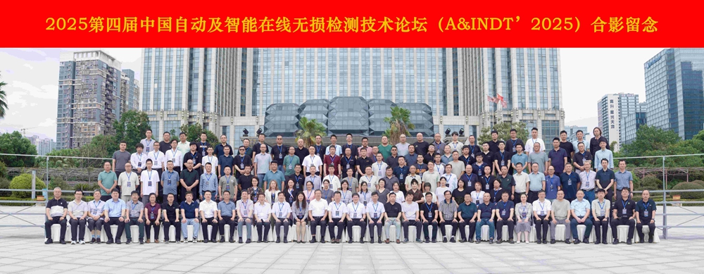 熱烈祝賀第四屆中國自動及智能在線無損檢測技術論壇成功舉辦!