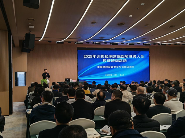 25年無(wú)損檢測(cè)常規(guī)四項(xiàng)III級(jí)人員換證培訓(xùn)活動(dòng)