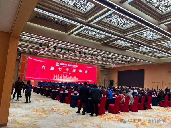 盛會(huì)落幕，智創(chuàng)未來！魯科檢測(cè)亮相《中國(guó)特協(xié)第二屆特種設(shè)備檢驗(yàn)機(jī)構(gòu)高質(zhì)量發(fā)展交流會(huì)暨檢驗(yàn)?zāi)陼?huì)》